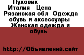 Пуховик Patrizia Pepe Италия › Цена ­ 7 000 - Рязанская обл. Одежда, обувь и аксессуары » Женская одежда и обувь   